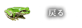 一覧へ戻る