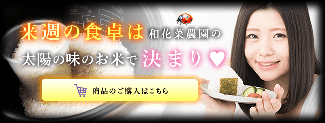 来週の食卓は和花菜農園の太陽の味のお米で決まり（ハート）　商品のご購入はこちら