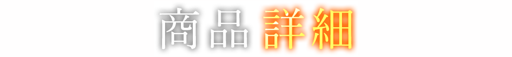 商品詳細