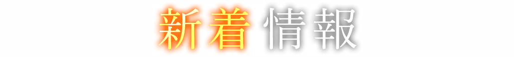 新着情報詳細