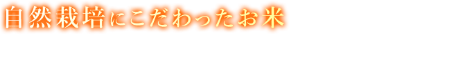 自然栽培にこだわったお米を中心にオクラやスナックエンドウも栽培しています