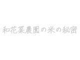 和花菜農園の米の秘密