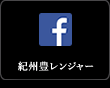 facebook:紀州豊レンジャー