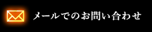 メールでのお問い合わせ