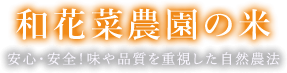 和花菜農園の米　-安心・安全！味や品質を重視した自然農法-